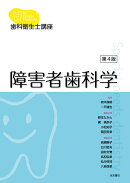 歯科衛生士講座　障害者歯科学　第4版