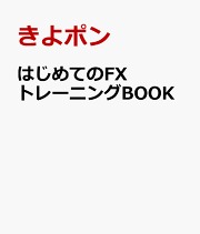 楽天ブックス: FX 環境認識の定石 - Hiro - 9784534061089 : 本