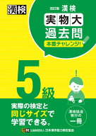 漢検 5級 実物大過去問　本番チャレンジ！　改訂版 【公式】 [ 日本漢字能力検定協会 ]