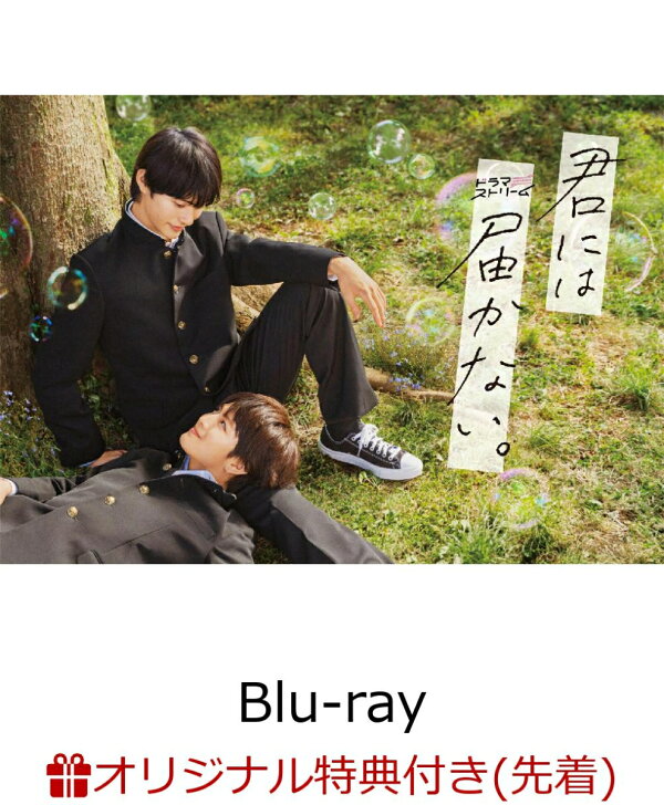 楽天ブックス: 【楽天ブックス限定先着特典】君には届かない。 Blu-ray 