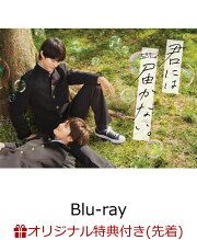 楽天ブックス: 【先着特典】君には届かない。 Blu-ray BOX【Blu-ray 