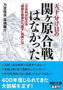 【バーゲン本】天下分け目の関ヶ原合戦はなかったー河出文庫