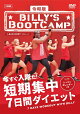 令和版「ビリーズブートキャンプ 短期集中7日間ダイエット」