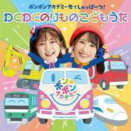 ボンボンアカデミー号でしゅっぱーつ! わくわくのりもの こどもうた [ いっちー&なる ]