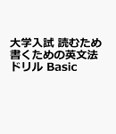 大学入試 読むため書くための英文法ドリル Basic