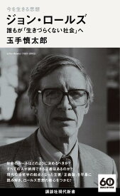 今を生きる思想　ジョン・ロールズ　誰もが「生きづらくない社会」へ （講談社現代新書） [ 玉手 慎太郎 ]