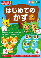 小学館の習熟ポケモンドリル はじめてのかず