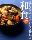 はじめてでもおいしく作れる和食