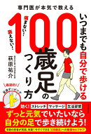 いつまでも自分で歩ける100歳足のつくり方