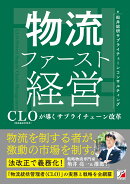 物流ファースト経営　CLO（物流統括管理者）が導くサプライチェーン改革