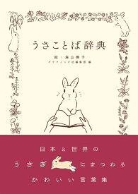 うさことば辞典 [ 森山 標子 ]