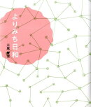 よりみち日和