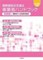 障害者総合支援法　事業者ハンドブック　報酬編　2026年版 報酬告示と留意事項通知