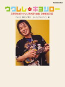 ウクレレ・キヨシロー　忌野清志郎ウクレレ弾き語り曲集＜増補改訂版＞