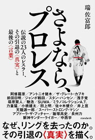 さよなら、プロレス 伝説の23人のレスラー、その引退の真実と最後の言葉 [ 瑞佐富郎 ]