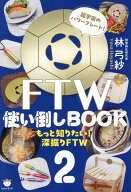 FTW使い倒しBOOK2 もっと知りたい！深掘りFTW [ 林 弓紗 ]