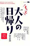 もっと大人の日帰り　名所もうまいもんも、おみやげも！京阪神から行く、大　（LMAGA　MOOK）