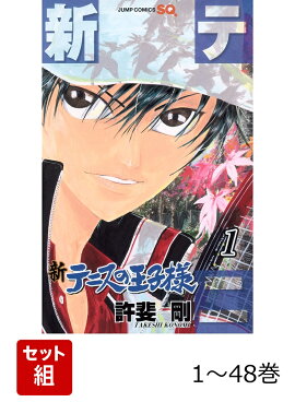 【全巻】 新テニスの王子様 1-48巻セット
