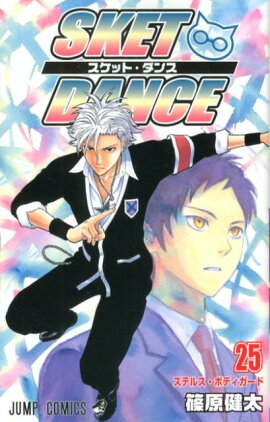 SKET　DANCE（25）
