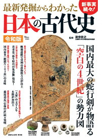 最新発掘からわかった日本の古代史 令和版 （TJMOOK） [ 瀧音 能之 ]