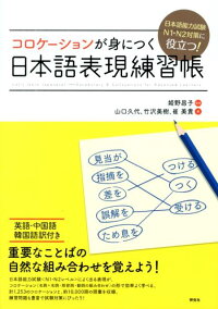 コロケーションが身につく日本語表現練習帳　日本語能力試験N1・N2対策に役立つ！