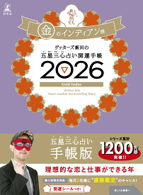 ゲッターズ飯田の五星三心占い 開運手帳2026 金のインディアン座 [ ゲッターズ飯田 ]