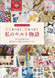ひとをつなぐ、布をつなぐ私のキルト物語 （私のカントリー別冊） [ 主婦と生活社 ]