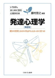 発達心理学［第2版］ [ 藤村　宣之 ]