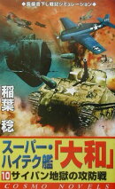 スーパー・ハイテク艦「大和」（10）