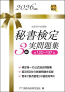 秘書検定3級実問題集　2026年度版