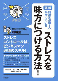 ストレスを味方につける方法！ [ 相場聖 ]