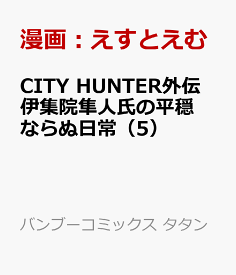 楽天市場 City Hunter外伝 伊集院隼人氏の平穏ならぬ日常の通販 楽天市場 City Hunter外伝 伊集院隼人氏の平穏ならぬ日常の通販