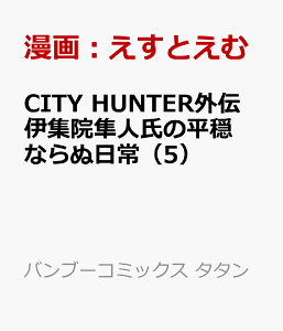 楽天ブックス City Hunter外伝 伊集院隼人氏の平穏ならぬ日常 5 えすとえむ 本