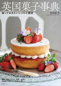 英国菓子事典 知っておきたいレシピと歴史 [ 牟田 彩乃 ]