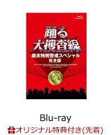 【楽天ブックス限定先着特典】踊る大捜査線 歳末特別警戒スペシャル 完全版【Blu-ray】(ロゴ入りステッカ…