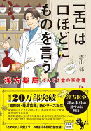 「舌」は口ほどにものを言う 漢方薬局てんぐさ堂の事件簿