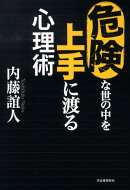危険な世の中を上手に渡る心理術