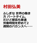 労働時間を貯めて、休日に変える!? すごい 世界の働き方
