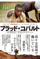 ブラッド・コバルト コンゴ人の血がスマートフォンに変わるまで [ シッダルタ　カラ ]