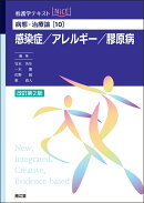 病態・治療論［10］　感染症／アレルギー／膠原病（改訂第2版）
