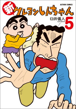 新クレヨンしんちゃん（5）