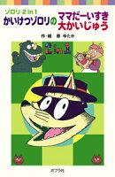 かいけつゾロリのママだーいすき／かいけつゾロリの大かいじゅう