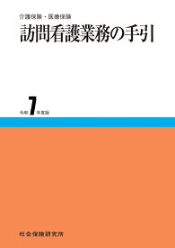 訪問看護業務の手引（令和7年度版） 介護保険・医療保険
