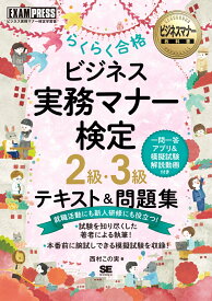 ビジネスマナー教科書 ビジネス実務マナー検定 2級・3級 らくらく合格 テキスト＆問題集 （EXAMPRESS） [ 西村 この実 ]