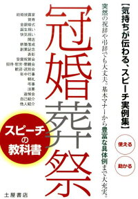 楽天ブックス 冠婚葬祭スピーチの教科書 気持ちが伝わる スピーチ実例集 土屋書店 本