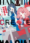 ハコイリクリエイト　1