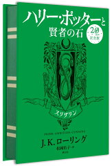 ハリー・ポッターと賢者の石　スリザリン＜20周年記念版＞