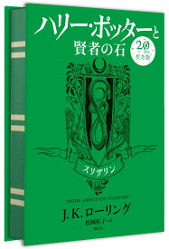 ハリー・ポッターと賢者の石　スリザリン＜20周年記念版＞ [ J.K.ローリング ]