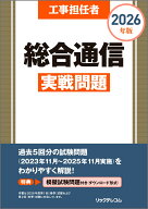 工事担任者 2026年版 総合通信実戦問題 [ (株)リックテレコム書籍出版部 ]