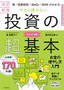 今さら聞けない投資の超基本　改訂新版 株・投資信託・iDeCo・NIがわかる [ 泉美智子 ]